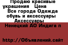 Продаю красивые украшения › Цена ­ 3 000 - Все города Одежда, обувь и аксессуары » Аксессуары   . Ненецкий АО,Индига п.